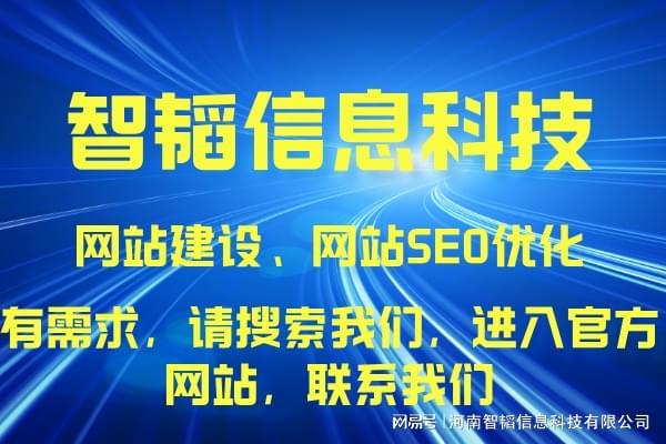 信陽網(wǎng)站制作專業(yè)服務——河南智韜信息科技公司